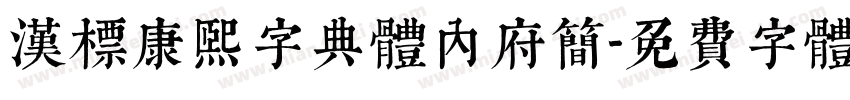 汉标康熙字典体内府简字体转换