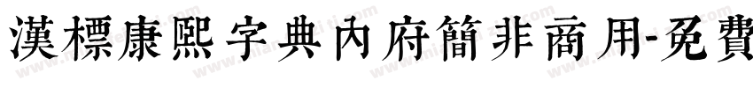 汉标康熙字典内府简非商用字体转换