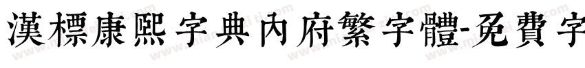 汉标康熙字典内府繁字体字体转换