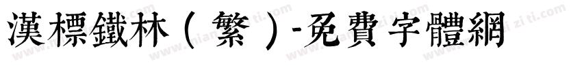 汉标铁林(繁)字体转换
