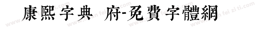 漢標康熙字典內府字体转换