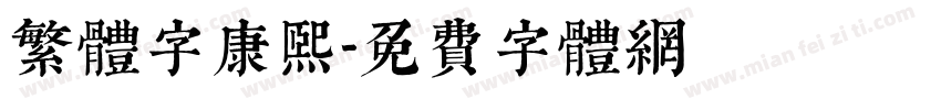 繁体字康熙字体转换