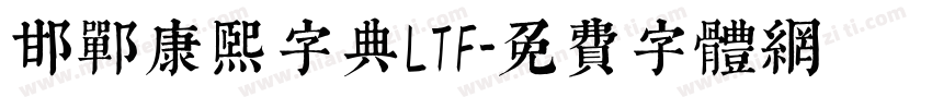 邯郸康熙字典LTF字体转换