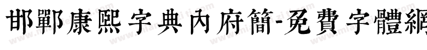 邯郸康熙字典内府简字体转换