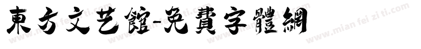 东方文艺馆字体转换