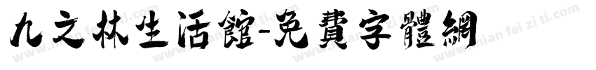 九之林生活馆字体转换