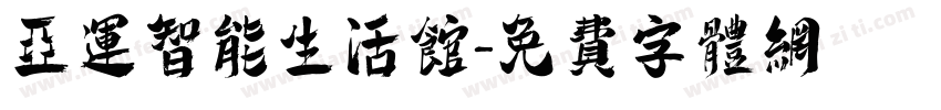 亚运智能生活馆字体转换