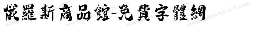 俄罗斯商品馆字体转换