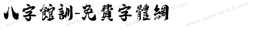 八字馆训字体转换