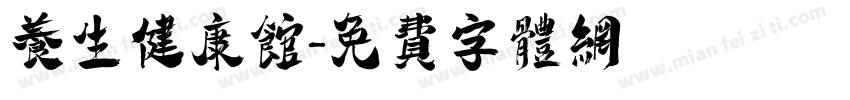 养生健康馆字体转换