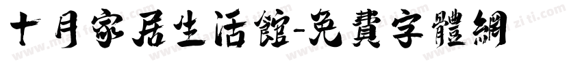 十月家居生活馆字体转换