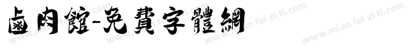 卤肉馆字体转换