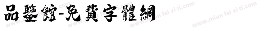 品鉴馆字体转换