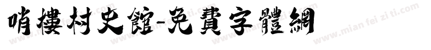 哨楼村史馆字体转换