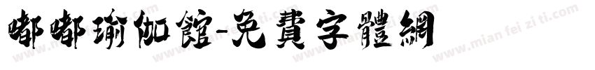 嘟嘟瑜伽馆字体转换