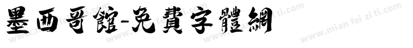 墨西哥馆字体转换