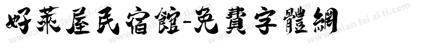 好莱屋民宿馆字体转换