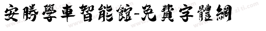安胜学车智能馆字体转换