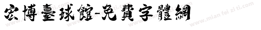 宏博台球馆字体转换