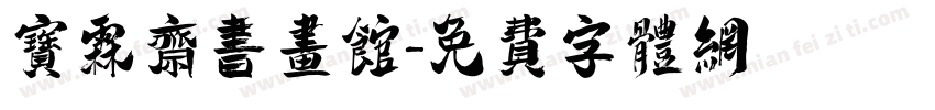 宝霖斋书画馆字体转换