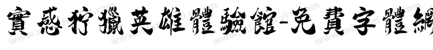 实感狩猎英雄体验馆字体转换