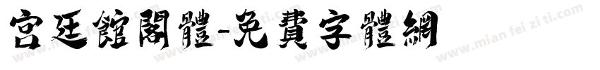 宫廷馆阁体字体转换
