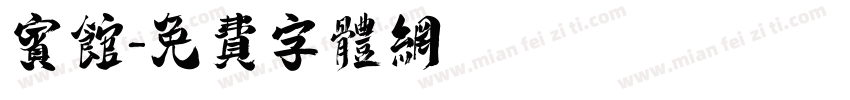 宾馆字体转换