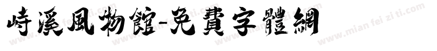 峙溪风物馆字体转换