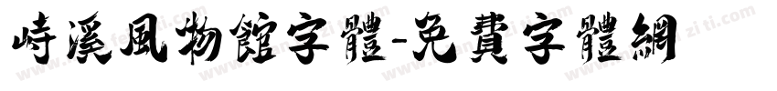 峙溪风物馆字体字体转换