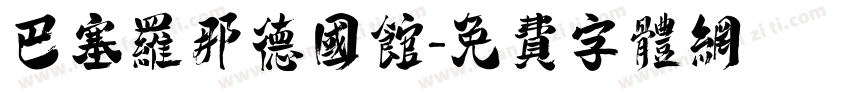 巴塞罗那德国馆字体转换