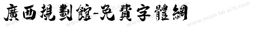 广西规划馆字体转换