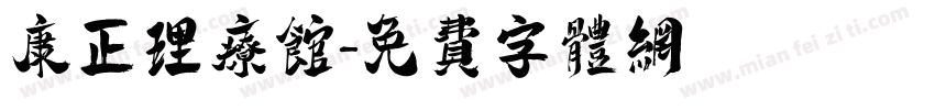 康正理疗馆字体转换