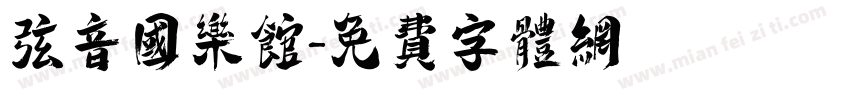 弦音国乐馆字体转换
