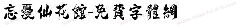 忘忧仙花馆字体转换