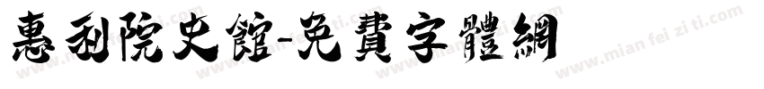 惠利院史馆字体转换