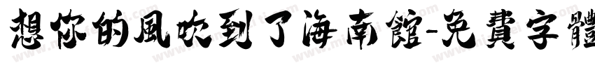 想你的风吹到了海南馆字体转换
