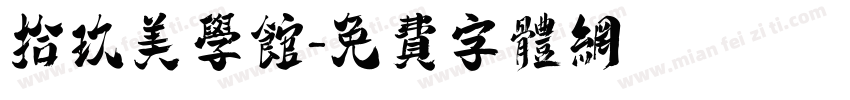 拾玖美学馆字体转换