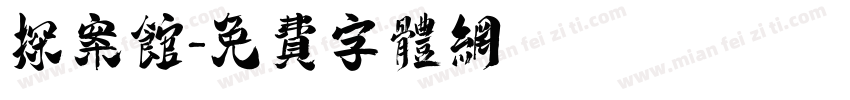探案馆字体转换