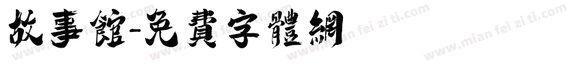 故事馆字体转换