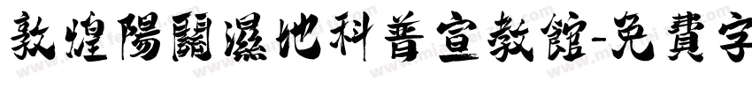 敦煌阳关湿地科普宣教馆字体转换