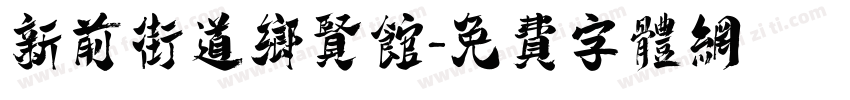 新前街道乡贤馆字体转换
