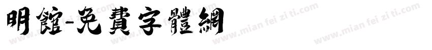 明馆字体转换