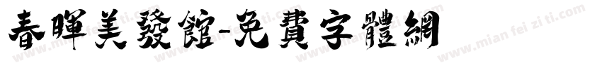 春晖美发馆字体转换
