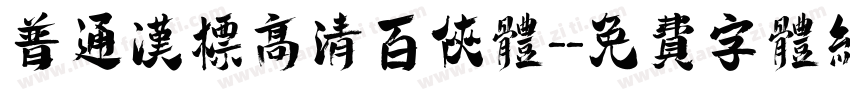 普通汉标高清百侠体-字体转换