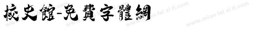 校史馆字体转换