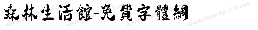 森林生活馆字体转换