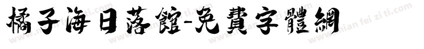 橘子海日落馆字体转换