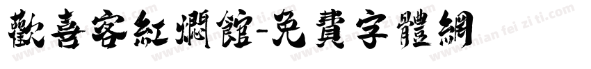 欢喜客红焖馆字体转换