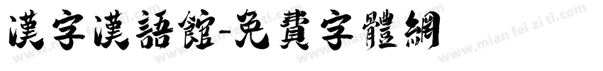 汉字汉语馆字体转换