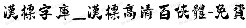 汉标字库_汉标高清百侠体字体转换
